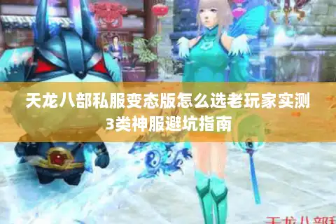 天龙八部私服变态版怎么选老玩家实测3类神服避坑指南
