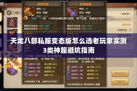 天龙八部私服变态版怎么选老玩家实测3类神服避坑指南