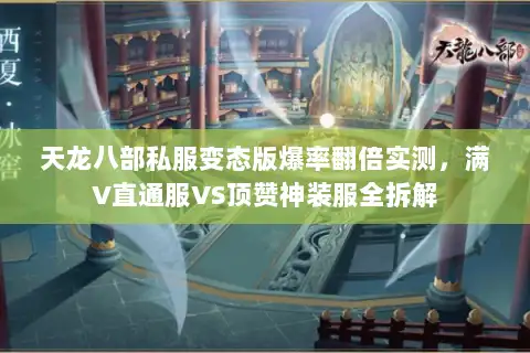 天龙八部私服变态版爆率翻倍实测，满V直通服VS顶赞神装服全拆解