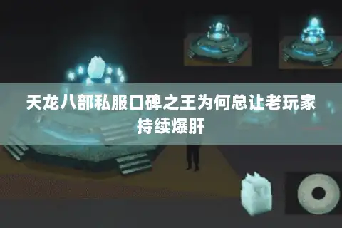 天龙八部私服口碑之王为何总让老玩家持续爆肝