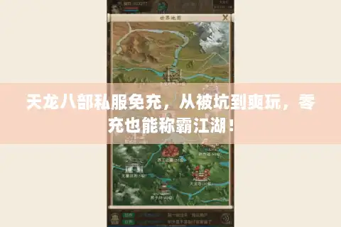 天龙八部私服免充，从被坑到爽玩，零充也能称霸江湖！