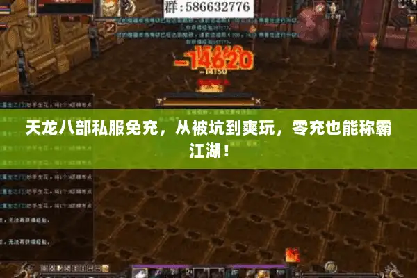 天龙八部私服免充，从被坑到爽玩，零充也能称霸江湖！
