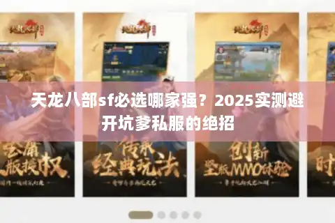 天龙八部sf必选哪家强?2025实测避开坑爹私服的绝招 天龙八部sf必选哪家强?2025实测避开坑爹私服的绝招