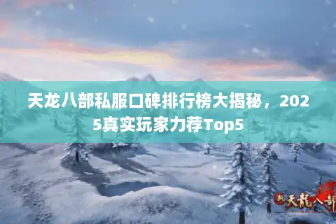 天龙八部私服口碑排行榜大揭秘,2025真实玩家力荐Top5 天龙八部私服口碑排行榜大揭秘,2025真实玩家力荐Top5