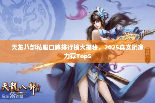 天龙八部私服口碑排行榜大揭秘,2025真实玩家力荐Top5 天龙八部私服口碑排行榜大揭秘,2025真实玩家力荐Top5