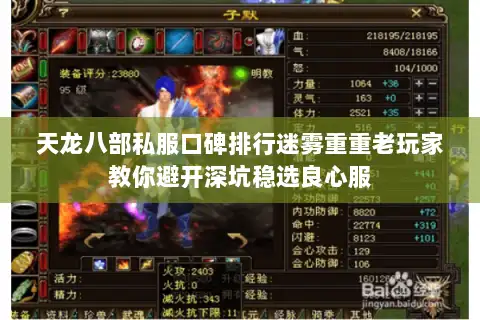 天龙八部私服口碑排行迷雾重重老玩家教你避开深坑稳选良心服 天龙八部私服口碑排行迷雾重重老玩家教你避开深坑稳选良心服