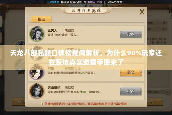 天龙八部私服口碑榜疑问解析,为什么90%玩家还在踩坑真实避雷手册来了 天龙八部私服口碑榜疑问解析,为什么90%玩家还在踩坑真实避雷手册来了