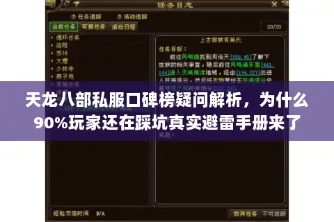 天龙八部私服口碑榜疑问解析,为什么90%玩家还在踩坑真实避雷手册来了 天龙八部私服口碑榜疑问解析,为什么90%玩家还在踩坑真实避雷手册来了