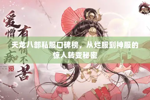 天龙八部私服口碑榜，从烂服到神服的惊人转变秘密