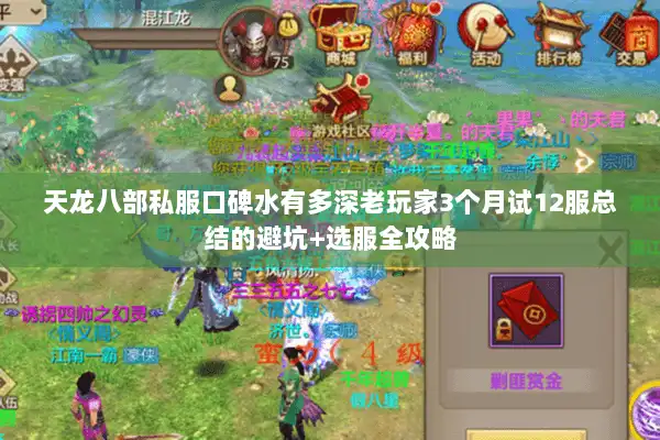 天龙八部私服口碑水有多深老玩家3个月试12服总结的避坑+选服全攻略 天龙八部私服口碑水有多深老玩家3个月试12服总结的避坑+选服全攻略