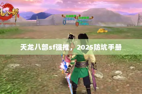 天龙八部sf强推，2025防坑手册