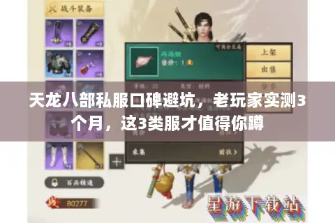 天龙八部私服口碑避坑,老玩家实测3个月,这3类服才值得你蹲 天龙八部私服口碑避坑,老玩家实测3个月,这3类服才值得你蹲