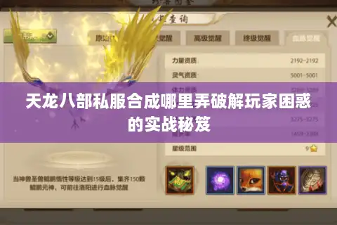 天龙八部私服合成哪里弄破解玩家困惑的实战秘笈