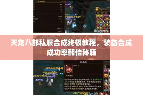 天龙八部私服合成终极教程,装备合成成功率翻倍秘籍 天龙八部私服合成终极教程,装备合成成功率翻倍秘籍