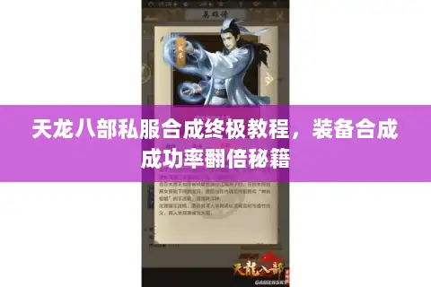 天龙八部私服合成终极教程,装备合成成功率翻倍秘籍 天龙八部私服合成终极教程,装备合成成功率翻倍秘籍