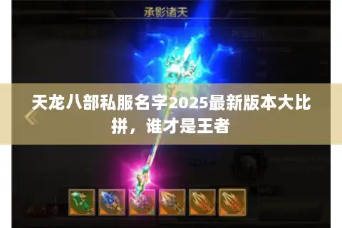 天龙八部私服名字2025最新版本大比拼，谁才是王者