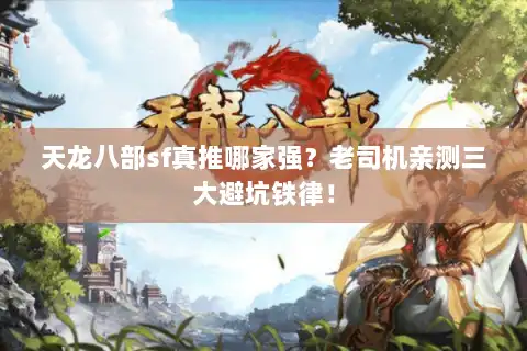 天龙八部sf真推哪家强？老司机亲测三大避坑铁律！