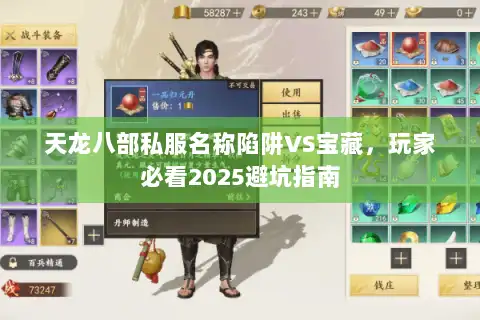 天龙八部私服名称陷阱VS宝藏，玩家必看2025避坑指南