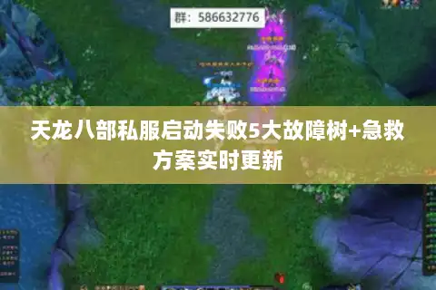 天龙八部私服启动失败5大故障树+急救方案实时更新