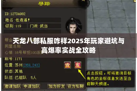 天龙八部私服咋样2025年玩家避坑与高爆率实战全攻略