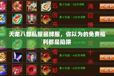 天龙八部私服品牌服,你以为的免费福利都是陷阱 天龙八部私服品牌服,你以为的免费福利都是陷阱