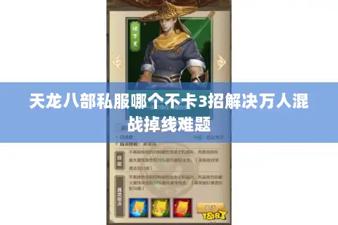 天龙八部私服哪个不卡3招解决万人混战掉线难题