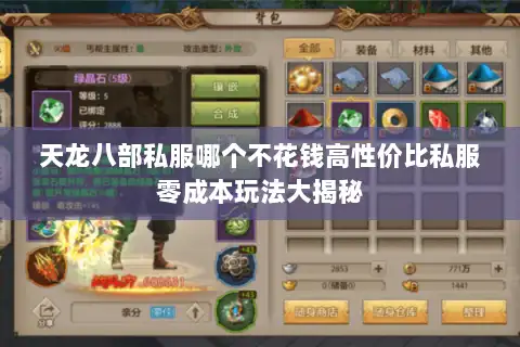 天龙八部私服哪个不花钱高性价比私服零成本玩法大揭秘