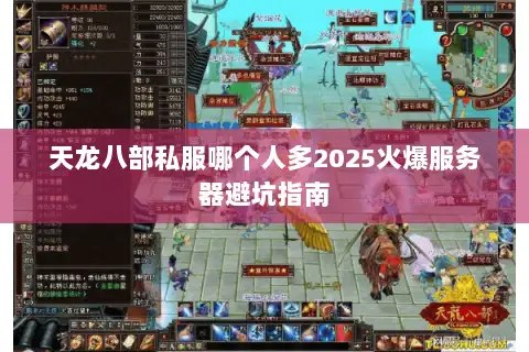 天龙八部私服哪个人多2025火爆服务器避坑指南
