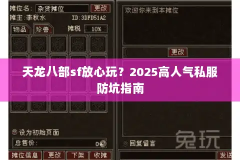 天龙八部sf放心玩？2025高人气私服防坑指南