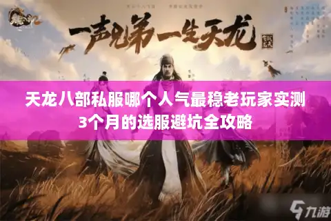 天龙八部私服哪个人气最稳老玩家实测3个月的选服避坑全攻略 天龙八部私服哪个人气最稳老玩家实测3个月的选服避坑全攻略
