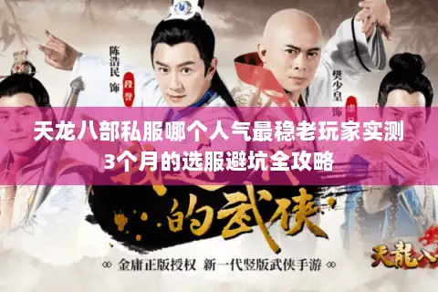 天龙八部私服哪个人气最稳老玩家实测3个月的选服避坑全攻略 天龙八部私服哪个人气最稳老玩家实测3个月的选服避坑全攻略