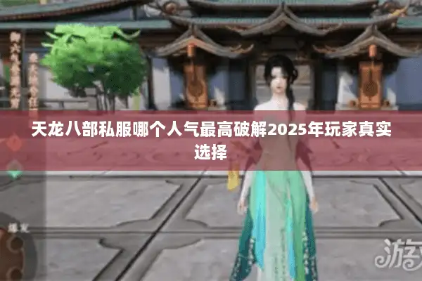天龙八部私服哪个人气最高破解2025年玩家真实选择