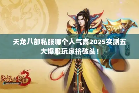 天龙八部私服哪个人气高2025实测五大爆服玩家挤破头！