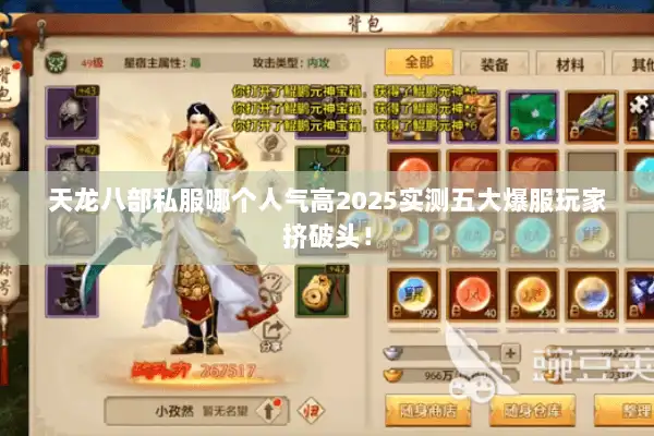 天龙八部私服哪个人气高2025实测五大爆服玩家挤破头！