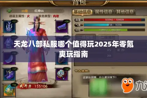 天龙八部私服哪个值得玩2025年零氪爽玩指南