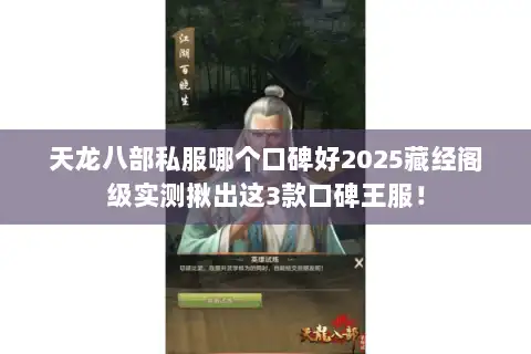 天龙八部私服哪个口碑好2025藏经阁级实测揪出这3款口碑王服！