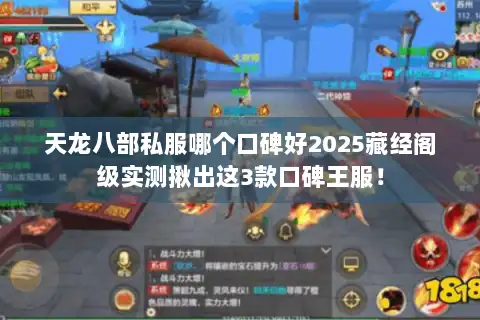 天龙八部私服哪个口碑好2025藏经阁级实测揪出这3款口碑王服！