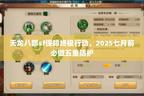天龙八部sf保障终极行动，2025七月前必做五重防护