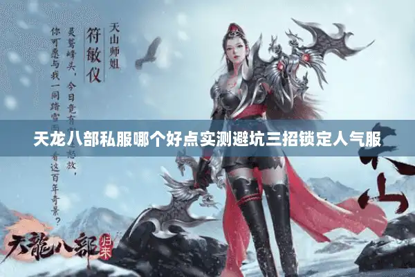 天龙八部私服哪个好点实测避坑三招锁定人气服