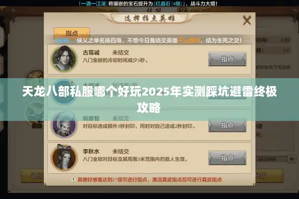 天龙八部私服哪个好玩2025年实测踩坑避雷终极攻略