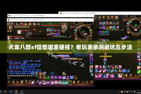 天龙八部sf信誉哪家硬核?老玩家亲测避坑五步法 天龙八部sf信誉哪家硬核?老玩家亲测避坑五步法