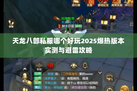 天龙八部私服哪个好玩2025爆热版本实测与避雷攻略