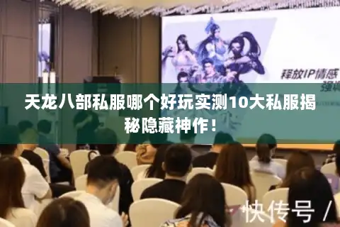 天龙八部私服哪个好玩实测10大私服揭秘隐藏神作! 天龙八部私服哪个好玩实测10大私服揭秘隐藏神作!