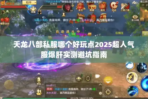 天龙八部私服哪个好玩点2025超人气服爆肝实测避坑指南