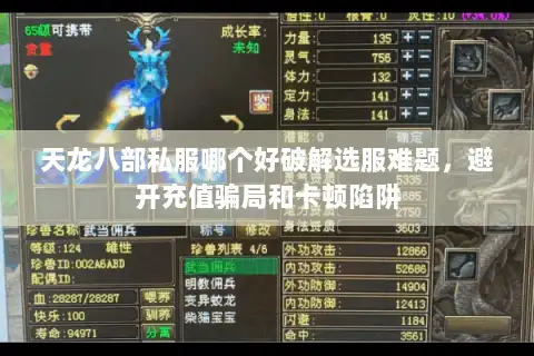 天龙八部私服哪个好破解选服难题,避开充值骗局和卡顿陷阱 天龙八部私服哪个好破解选服难题,避开充值骗局和卡顿陷阱