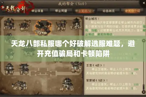 天龙八部私服哪个好破解选服难题,避开充值骗局和卡顿陷阱 天龙八部私服哪个好破解选服难题,避开充值骗局和卡顿陷阱