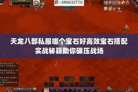 天龙八部私服哪个宝石好高效宝石搭配实战秘籍助你碾压战场