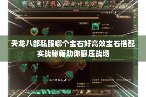 天龙八部私服哪个宝石好高效宝石搭配实战秘籍助你碾压战场