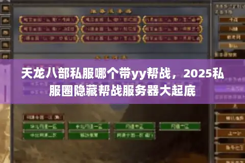天龙八部私服哪个带yy帮战，2025私服圈隐藏帮战服务器大起底
