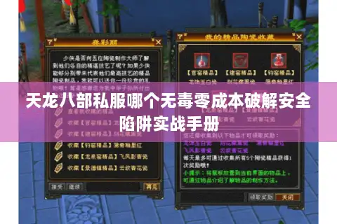 天龙八部私服哪个无毒零成本破解安全陷阱实战手册